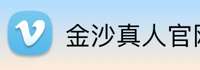 金沙真人官网 logo