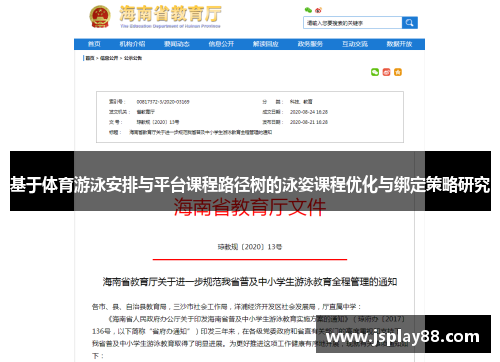 基于体育游泳安排与平台课程路径树的泳姿课程优化与绑定策略研究