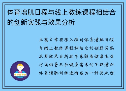 体育增肌日程与线上教练课程相结合的创新实践与效果分析