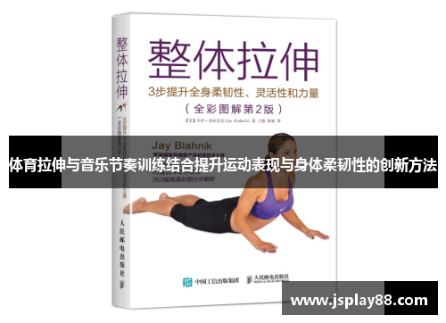 体育拉伸与音乐节奏训练结合提升运动表现与身体柔韧性的创新方法