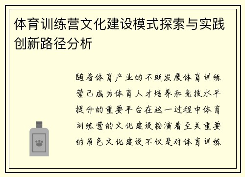 体育训练营文化建设模式探索与实践创新路径分析