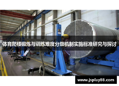 体育爬楼锻炼与训练难度分级机制实施标准研究与探讨
