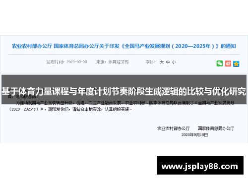 基于体育力量课程与年度计划节奏阶段生成逻辑的比较与优化研究