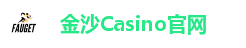 金沙Casino官方平台｜真人娱乐全天畅玩